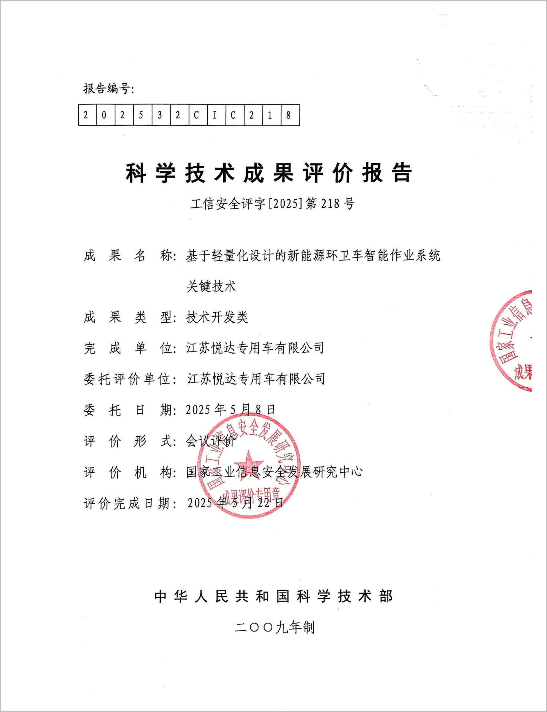 科技成果評價(jià)報告-1_1_副本.jpg